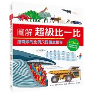 圖解超級比一比：用奇妙的比例尺認識全世界(108課綱跨領域學習最佳讀物‧重量級科普專家聯合推薦!英國每日電訊報年度最佳童書)