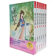 藥田喜妻：套書<1-6卷>(完)
