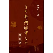 實用奇門遁甲占術：案例篇