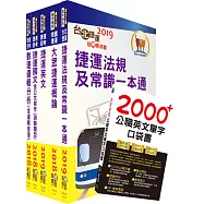 雙捷上榜全攻略【北捷+桃捷(司機員、站務員)套書】(贈英文單字書、題庫網帳號、雲端課程)
