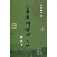 實用奇門遁甲占術：理論篇