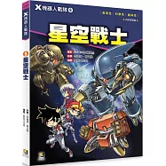 X機器人戰隊 9 星空戰士(附學習單)
