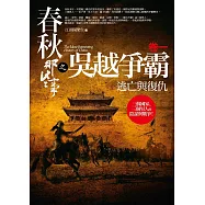 春秋那些事之吳越爭霸(合售版)