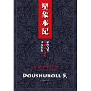 斗數卷‧卷五：星象本紀(戊戌初行)