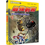 X萬獸探險隊Ⅱ：(1) 最強刺客 虎頭蜂VS黑寡婦蜘蛛(附學習單)