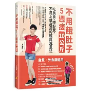 不用餓肚子，5週瘦10公斤：吃美食、睡好覺，不用上健身房的輕鬆減重法