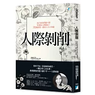 人際剝削：為什麼我們離不開有毒的人際關係?78個原則，贏回人生主導權