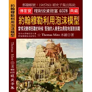 約翰穆勒利用泡沫模型：當情況變得困難的時候 堅強的人會更加勇敢地面對挑戰