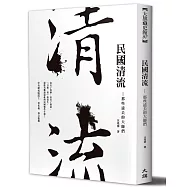 民國清流：那些遠去的大師們