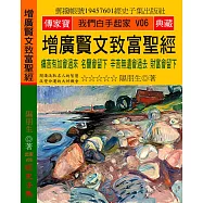 增廣賢文致富聖經：痛苦有加會過來 名譽會留下 辛苦無遺會過去 財富會留下