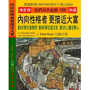 內向性格者 更接近大富：拿A的學生當教授 拿B的學生當法官 拿C的人變合夥人
