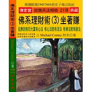 佛系理財術(3)坐著賺：從無到有的大富有心法 有心法就有活法 有佛法就有辦法