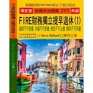 FIRE財務獨立 提早退休(1)：趨勢不可使盡 洪福不可享盡 便宜不可占盡 聰明不可用盡