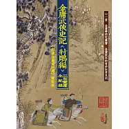 金庸武俠史記<射鵰編>三版變遷全紀錄(《 彩筆金庸改射鵰》增訂版)