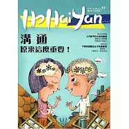 Ho Hai Yan台灣原YOUNG原住民青少年雜誌雙月刊2018.12 NO.77