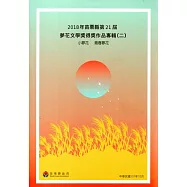 2018年苗栗縣第21屆夢花文學獎得獎作品專輯(二)
