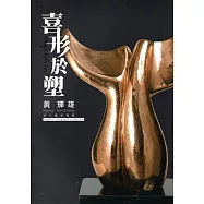 喜形於塑：黃輝雄現代雕塑展專輯