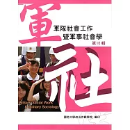 軍隊社會工作暨軍事社會學第十六輯