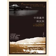 中朝疆界與民族：以十四世紀中葉至十五世紀末為中心