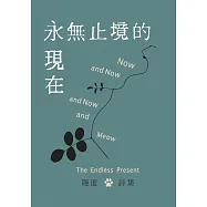 永無止境的現在