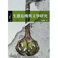 生態危機與文學研究