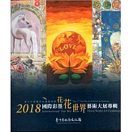 2018國際彩墨花花世界藝術大展專輯﹝精裝﹞