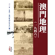澳門地理(一九四六)