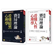 我從賽局理論看懂人性心理學+我從賽局理論看懂暗黑心理學