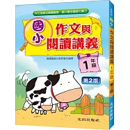 國小作文與閱讀講義(1年級)第2版