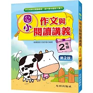 國小作文與閱讀講義(2年級)第2版