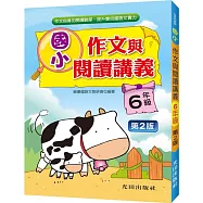 國小作文與閱讀講義(6年級)第2版