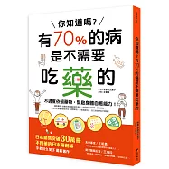 你知道嗎?有70%的病是不需要吃藥的