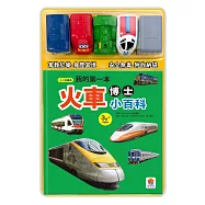 我的第一本火車博士小百科(內附1本小百科+5款迴力火車學習模型+1個貼心收納袋)