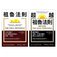 祖魯法則：實現你的300%獲利典藏套書(祖魯法則+超越祖魯法則)