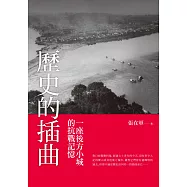 歷史的插曲：一座後方小城的抗戰記憶