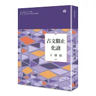 古文觀止化讀(全新修訂典藏版)