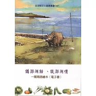 講澎湖話、談澎湖情：閩南語繪本(電子書)