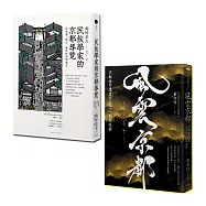 走讀京都(2冊套書)民族學家的京都導覽+風雲京都