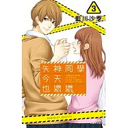 矢神同學今天也壞壞。3