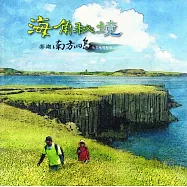 海角秘境：澎湖南方四島地名地標解密﹝精裝﹞