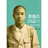 葉盛吉日記(三)1942-1943