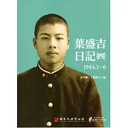 葉盛吉日記(四)1944.1-6