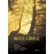 陽光在人間疾走