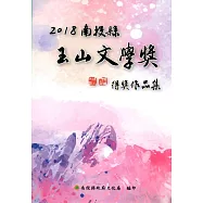 2018南投縣玉山文學獎得獎作品集