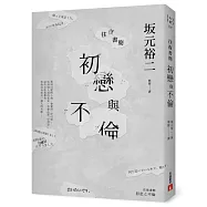 往復書簡 初戀與不倫【限量發售 坂元裕二親筆簽名書】