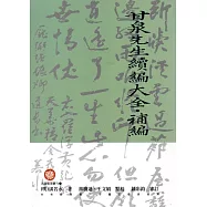 甘泉先生續編大全‧補編