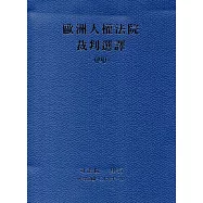 歐洲人權法院裁判選譯(四)