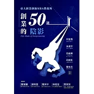 創業的50道陰影