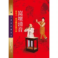 崑壇清音：徐炎之、張善薌的崑曲生涯(附光碟)