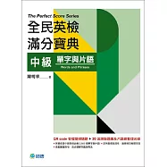 全民英檢滿分寶典 中級單字與片語(QR code音檔+30回題庫及片語總整理光碟)
